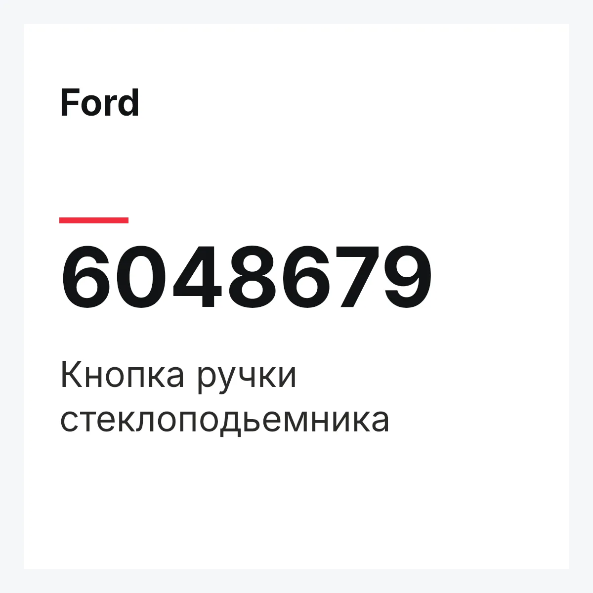 Ford 6048679 — Кнопка ручки стеклоподьемника