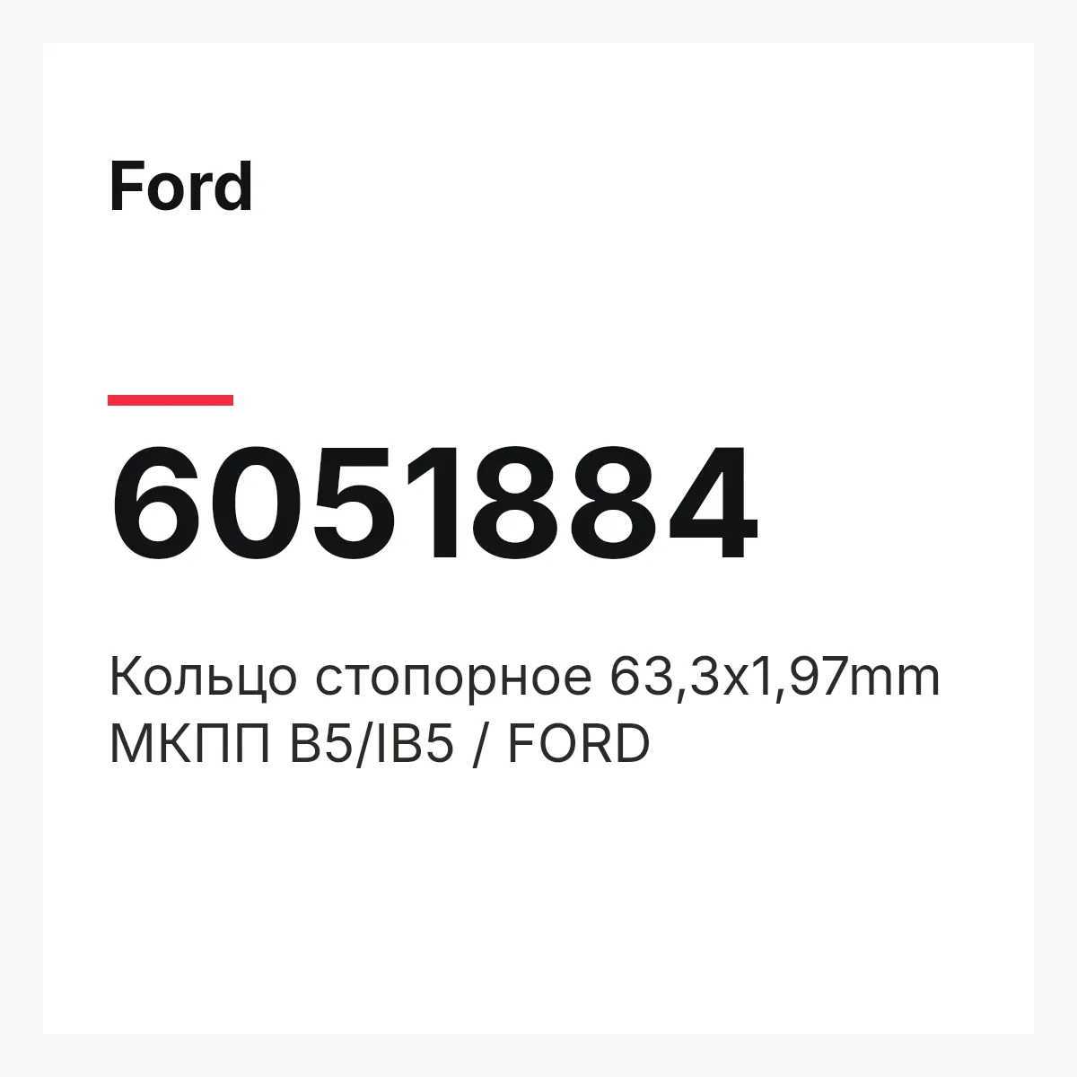 Ford 6051884 — Кольцо стопорное 63,3x1,97mm МКПП B5/IB5 / FORD
