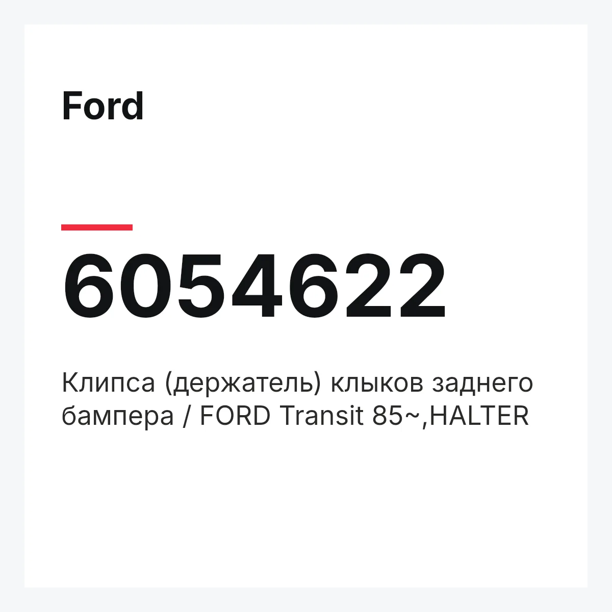 Ford 6054622 — Клипса (держатель) клыков заднего бампера / FORD Transit 85~,HALTER