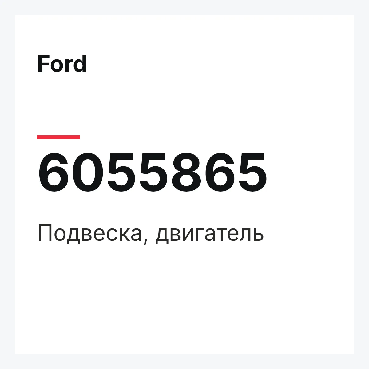 Ford 6055865 — Подвеска, двигатель