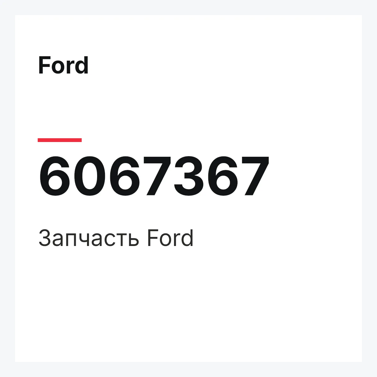 Ford 6067367 — Запчасть