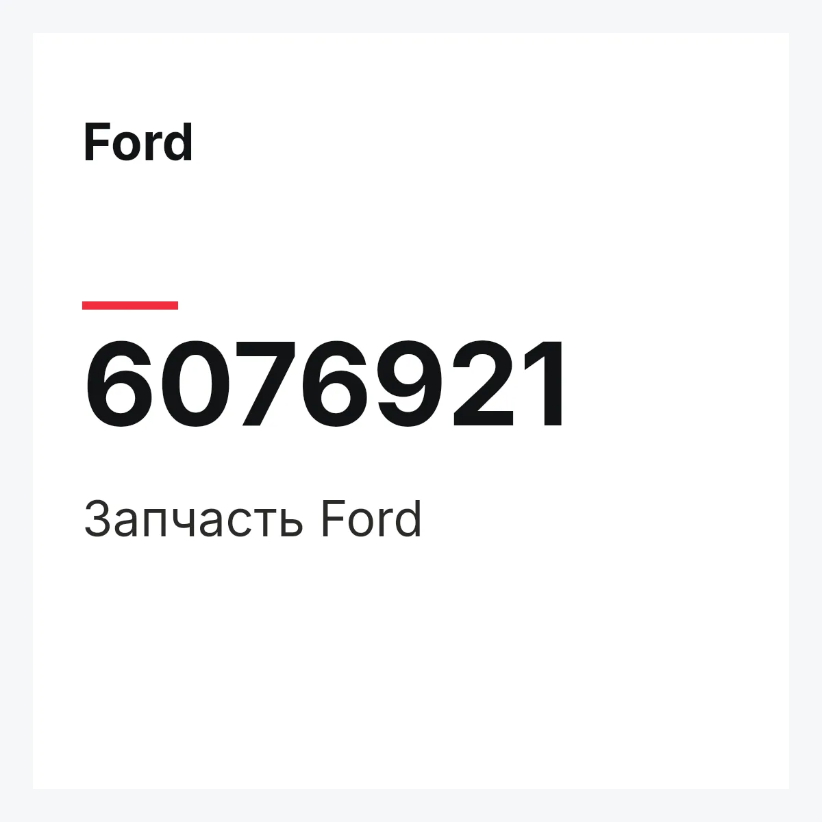 Ford 6076921 — Запчасть