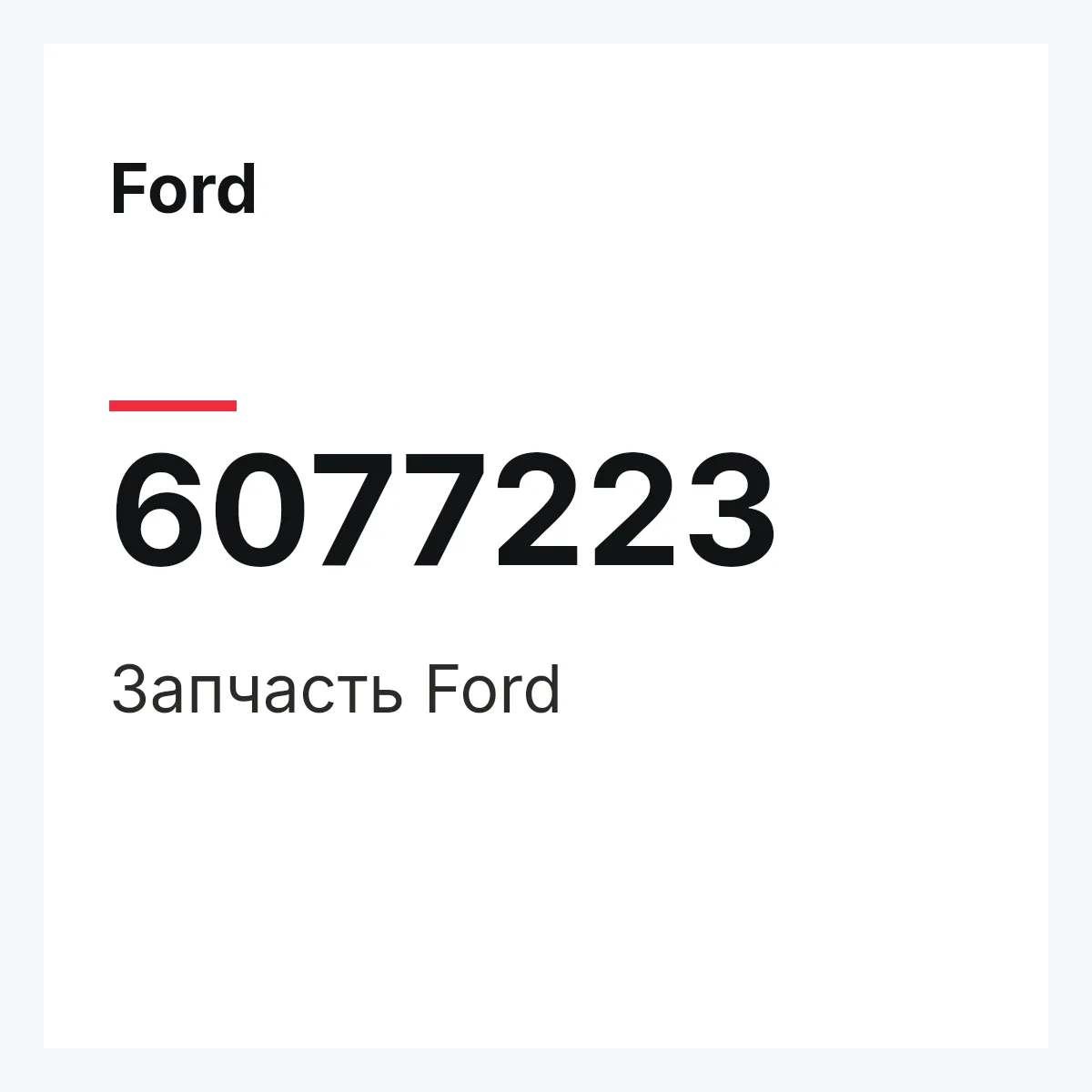 Ford 6077223 — Запчасть