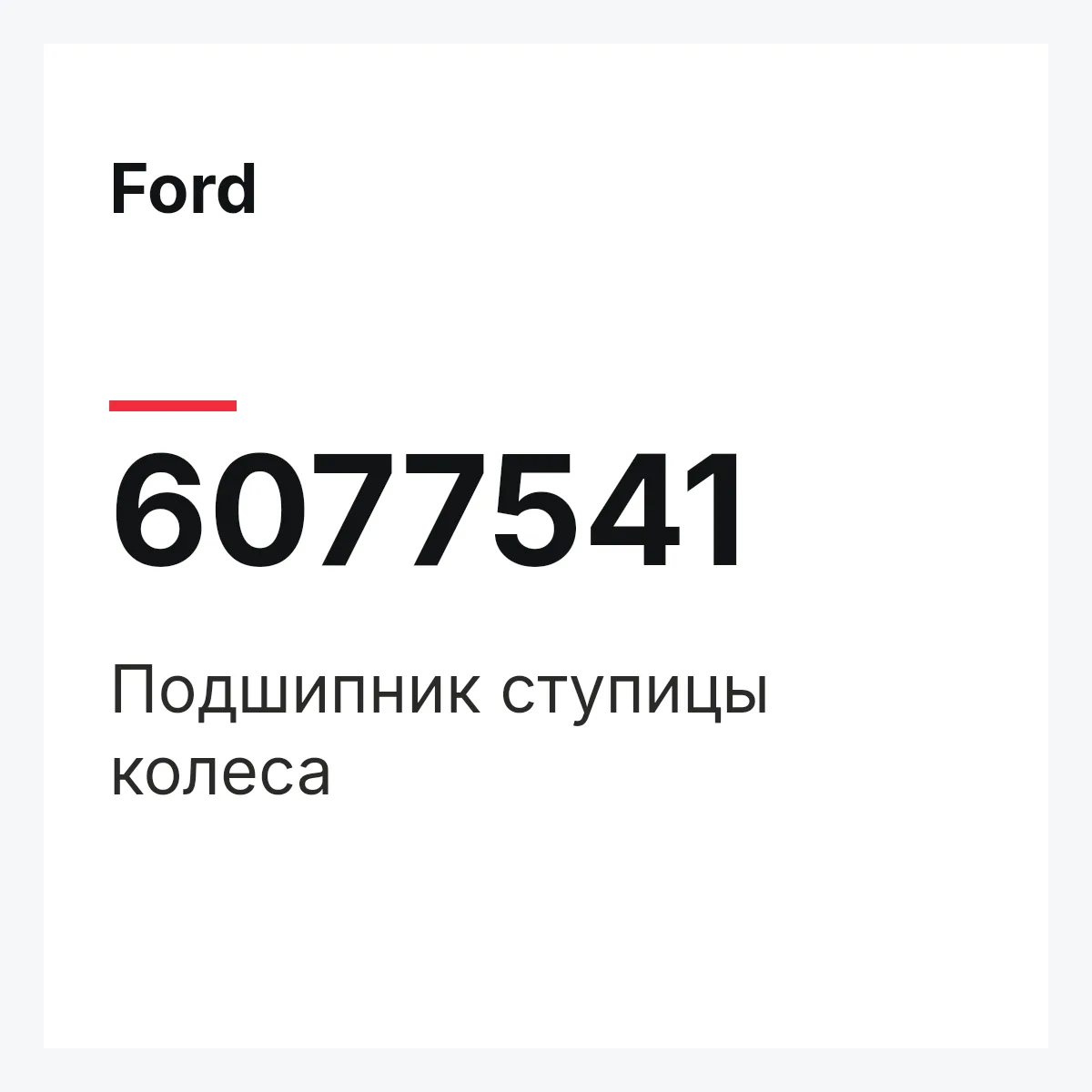 Ford 6077541 — Подшипник ступицы колеса