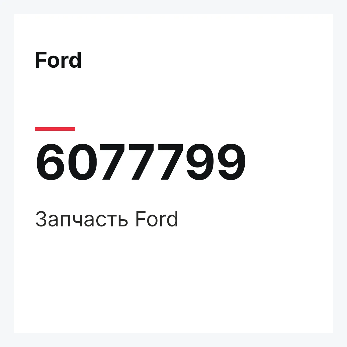 Ford 6077799 — Запчасть