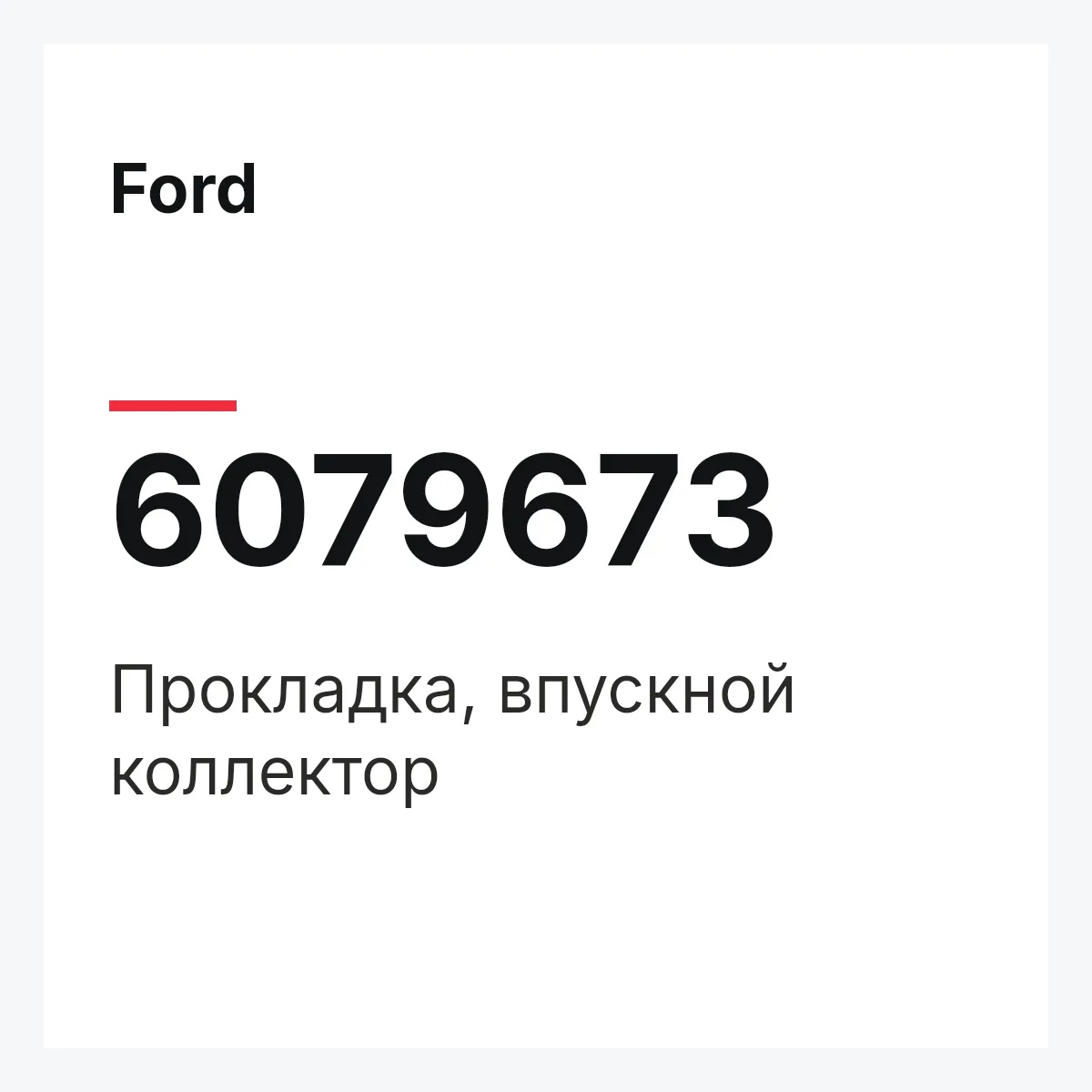 Ford 6079673 — Прокладка, впускной коллектор