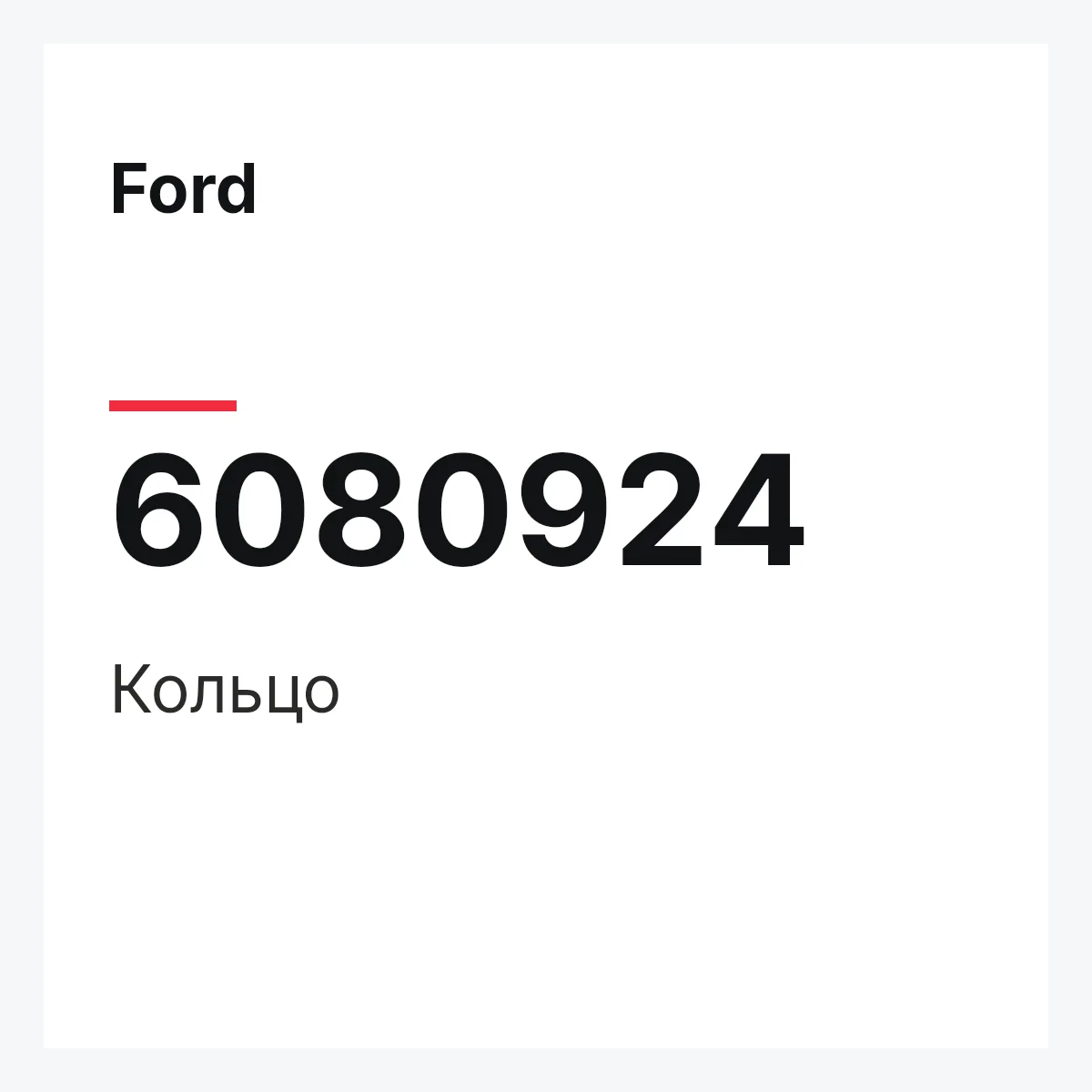 Ford 6080924 — Кольцо