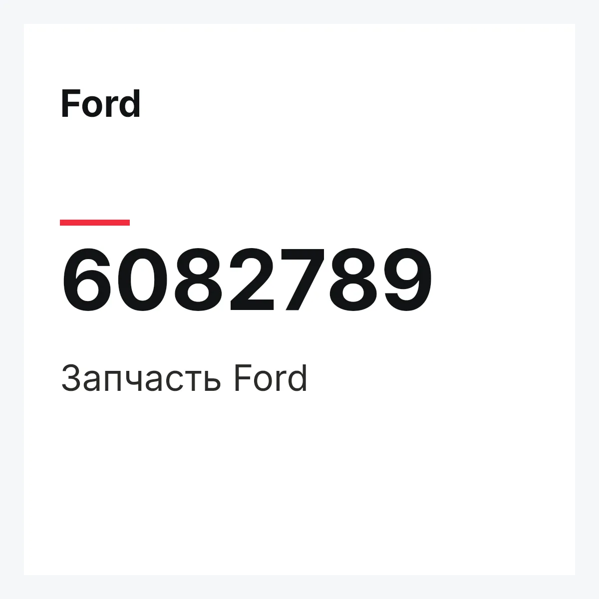 Ford 6082789 — Запчасть