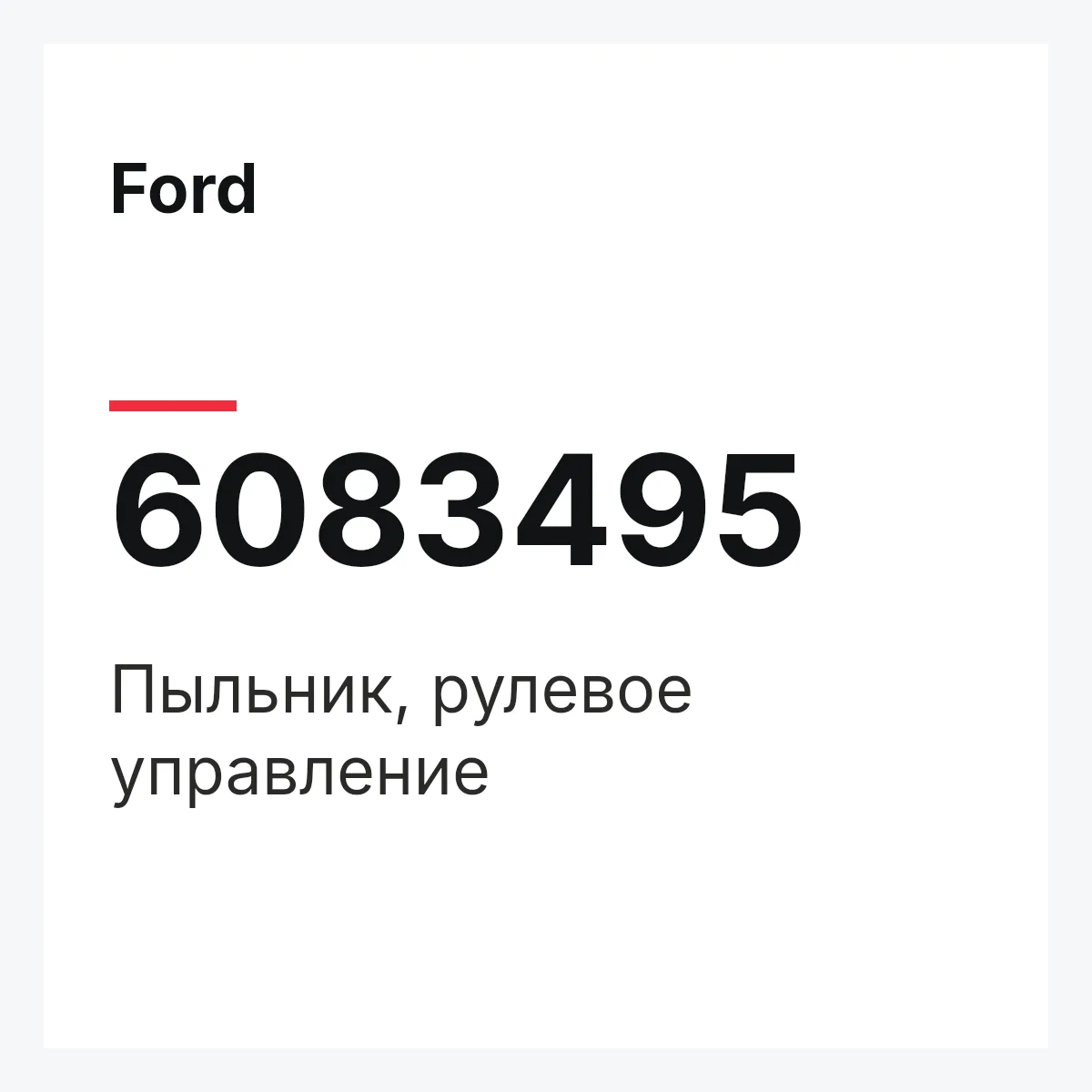 Ford 6083495 — Пыльник, рулевое управление