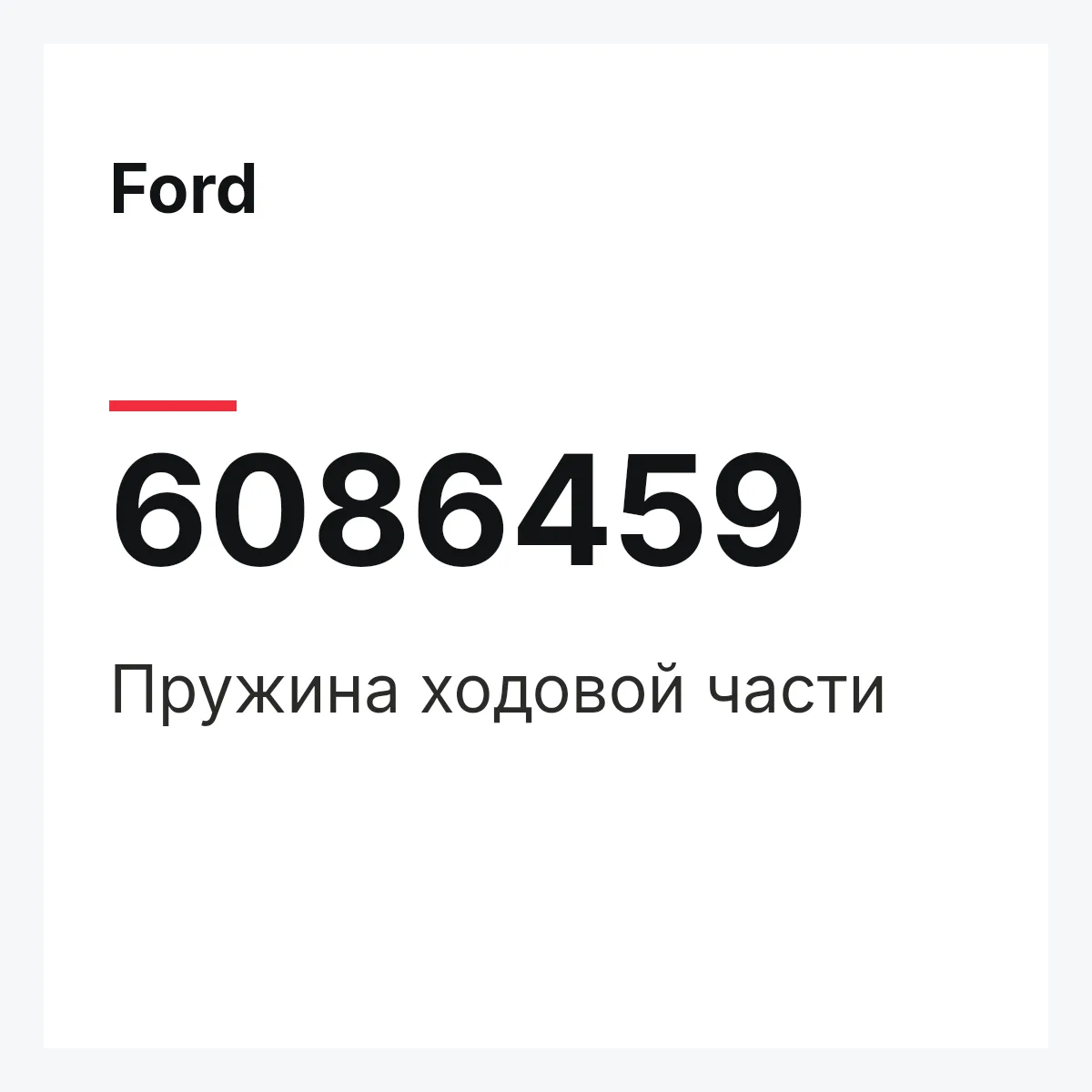 Ford 6086459 — Пружина ходовой части