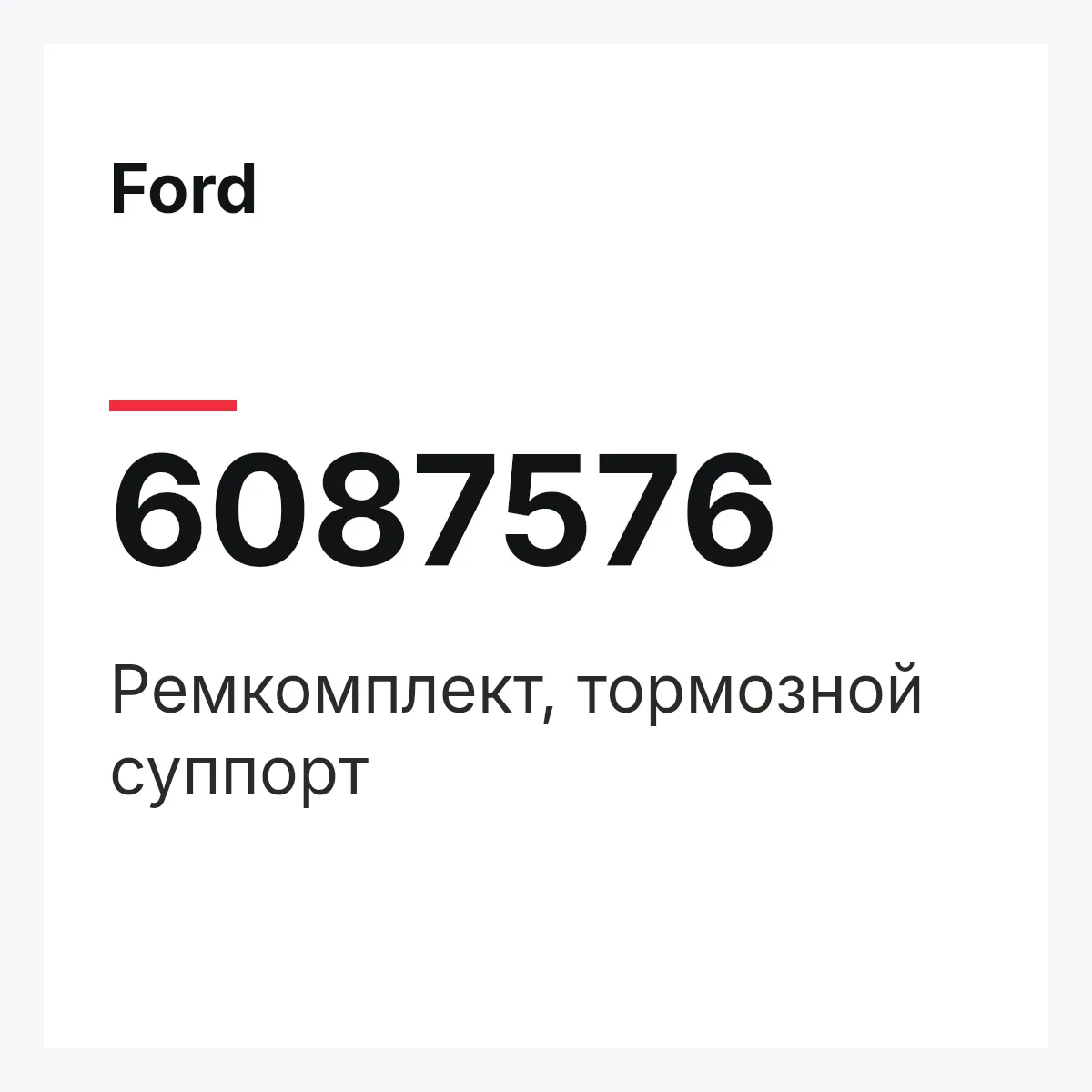Ford 6087576 — Ремкомплект, тормозной суппорт