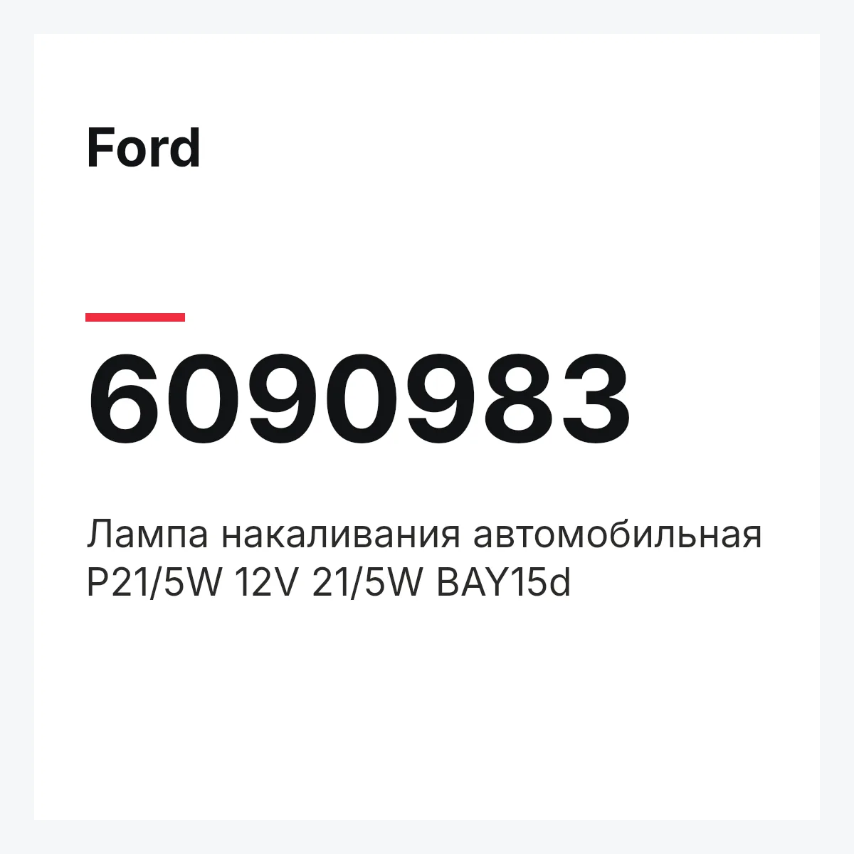 Ford 6090983 — Лампа накаливания автомобильная P21/5W 12V 21/5W BAY15d