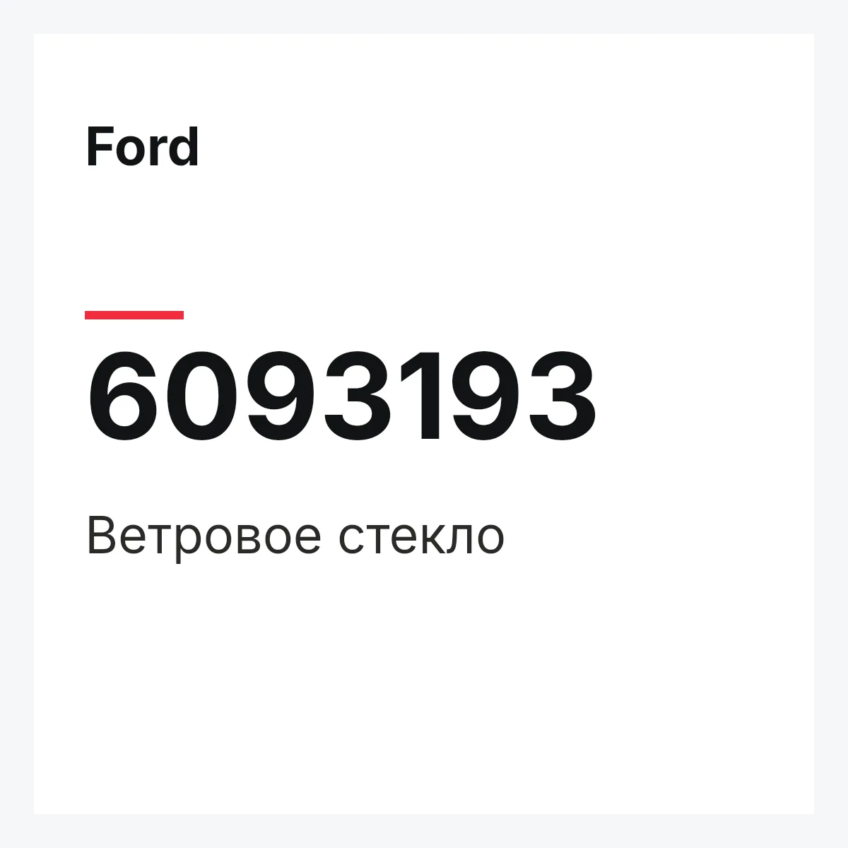 Ford 6093193 — Ветровое стекло