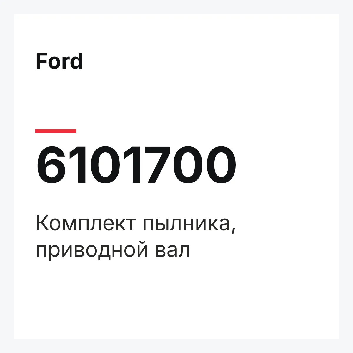 Ford 6101700 — Комплект пылника, приводной вал