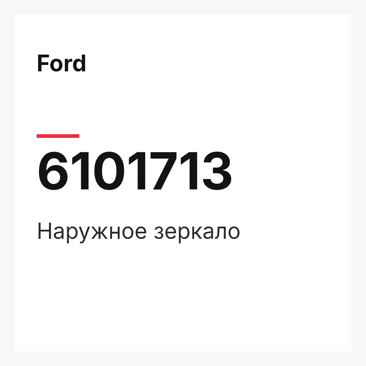 Ford 6101713 — Наружное зеркало