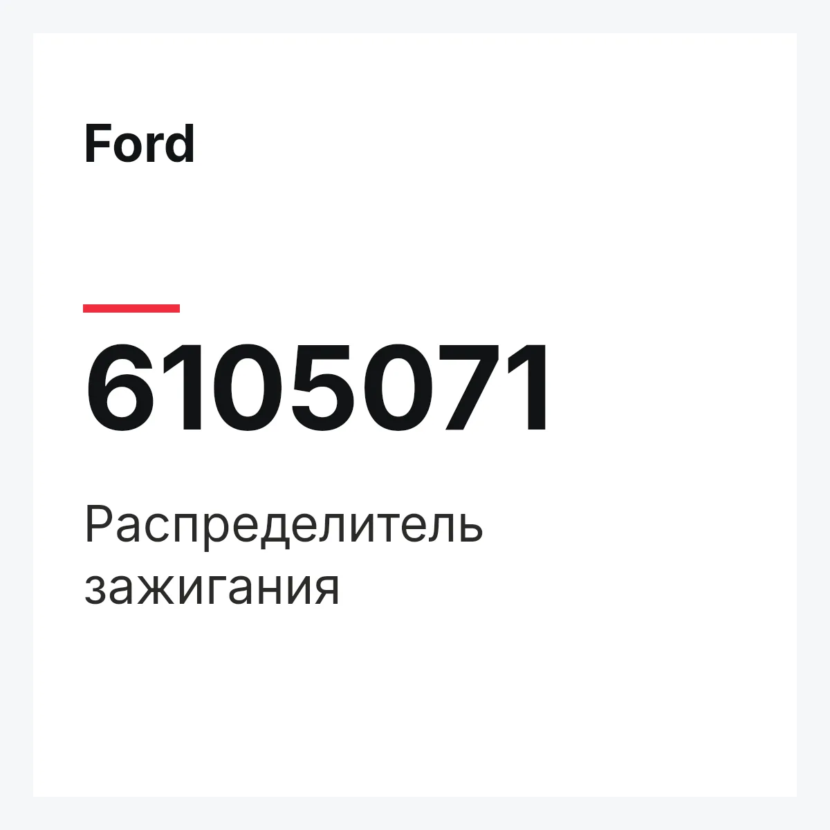 Ford 6105071 — Распределитель зажигания