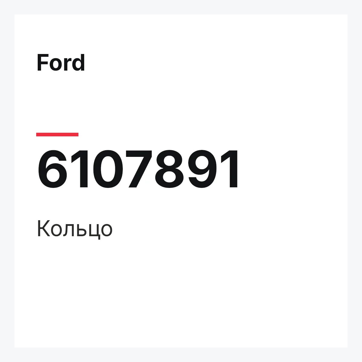 Ford 6107891 — Кольцо