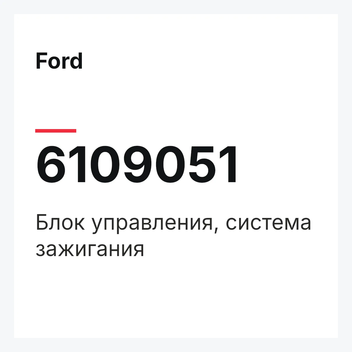 Ford 6109051 — Блок управления, система зажигания