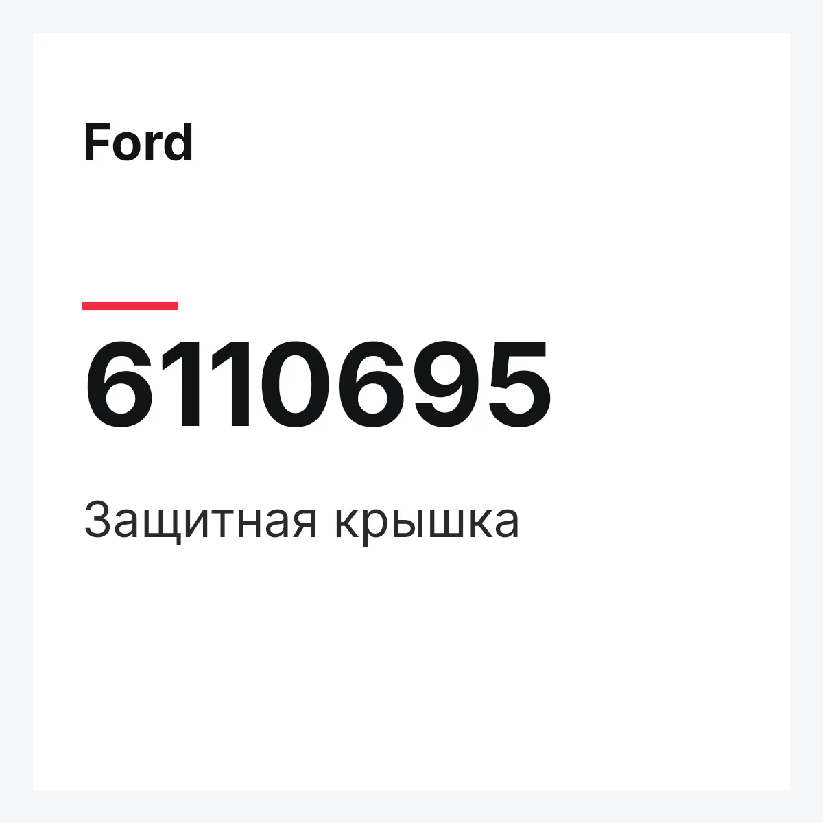 Ford 6110695 — Защитная крышка