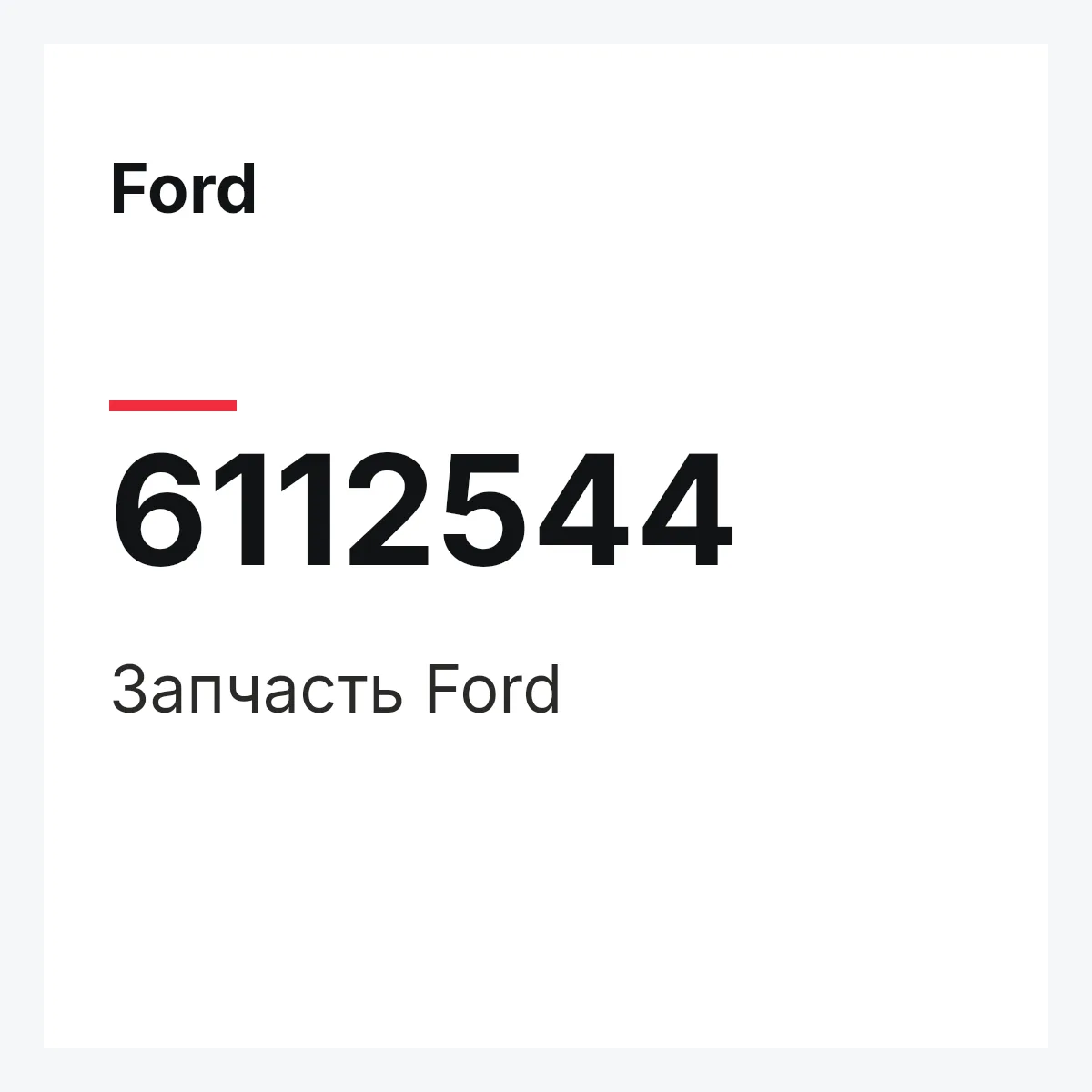 Ford 6112544 — Запчасть