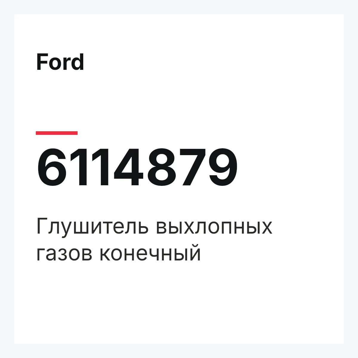 Ford 6114879 — Глушитель выхлопных газов конечный