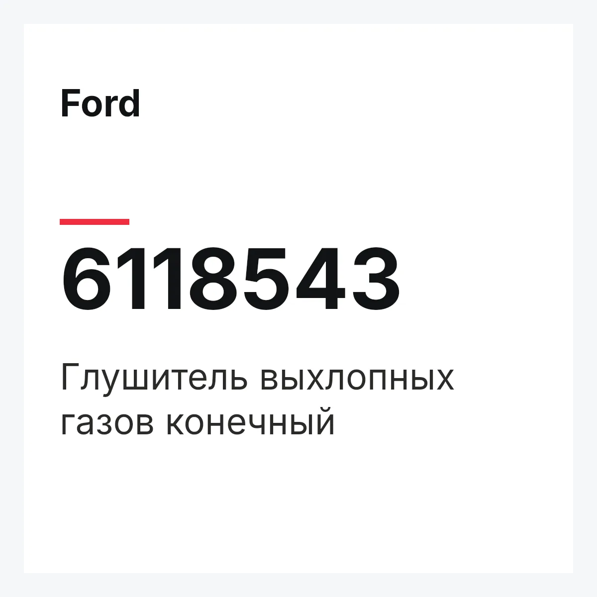 Ford 6118543 — Глушитель выхлопных газов конечный