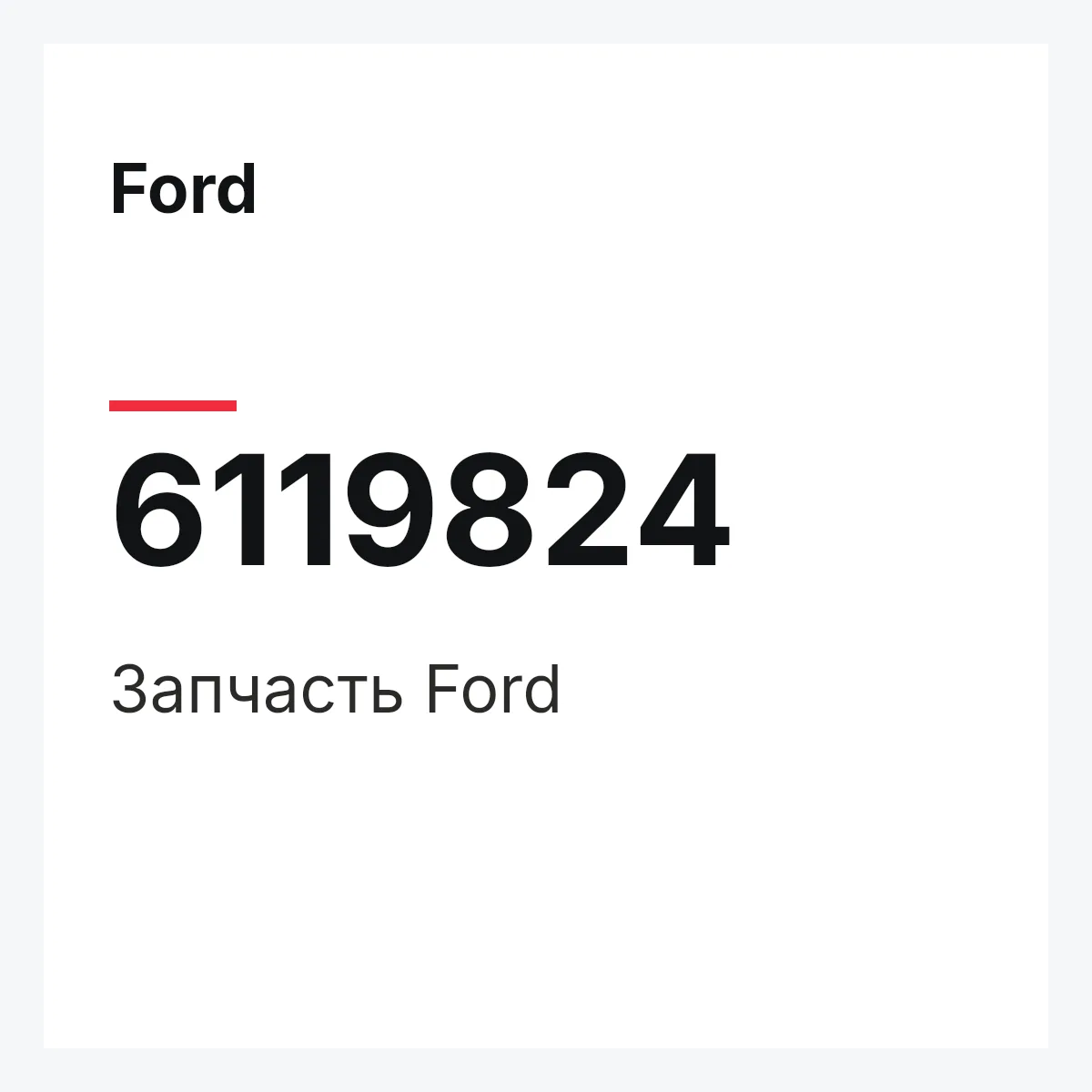 Ford 6119824 — Запчасть