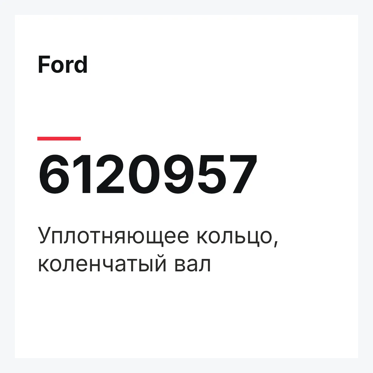Ford 6120957 — Уплотняющее кольцо, коленчатый вал