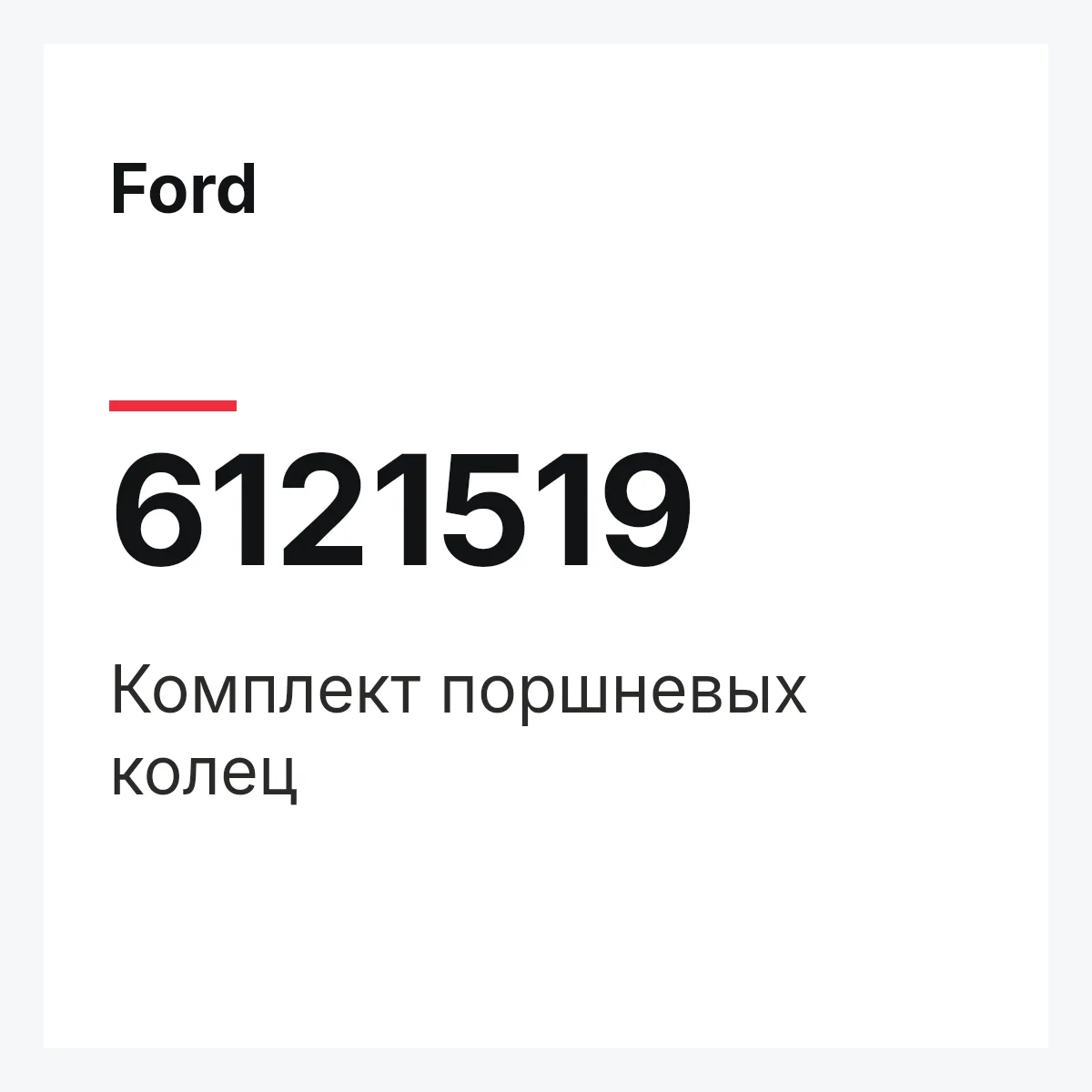 Ford 6121519 — Комплект поршневых колец