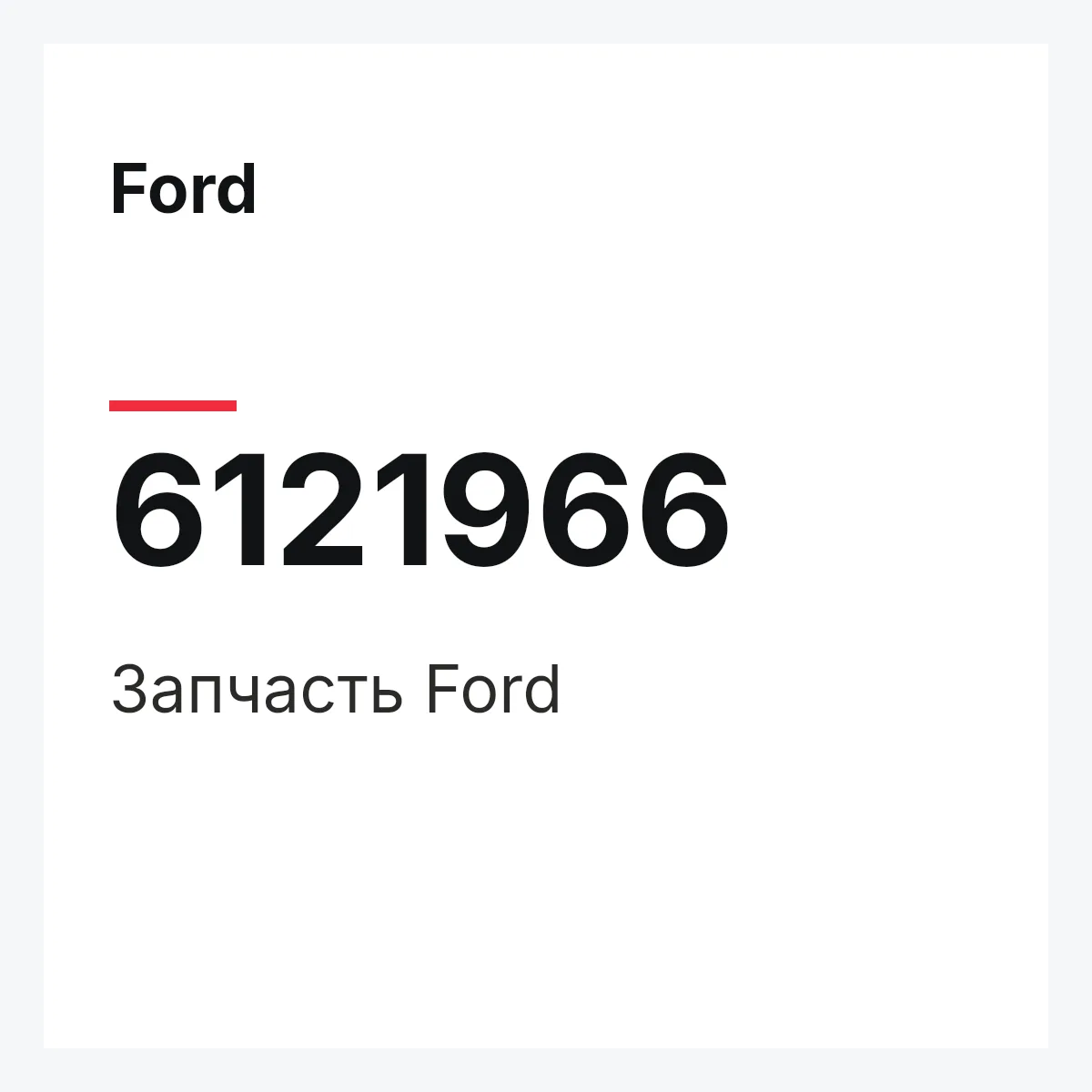 Ford 6121966 — Запчасть