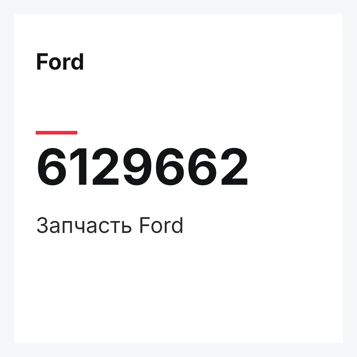 Ford 6129662 — Запчасть
