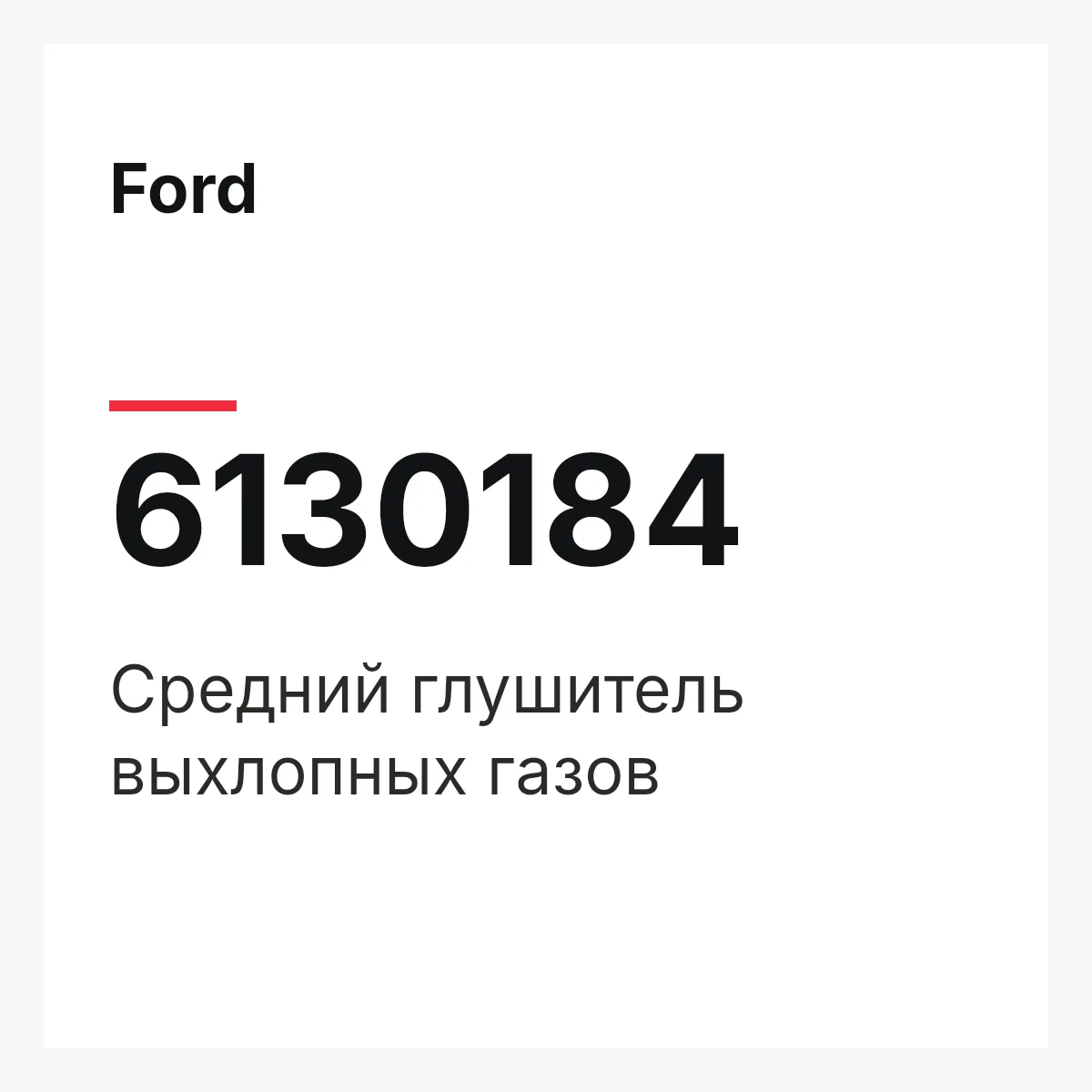 Ford 6130184 — Средний глушитель выхлопных газов
