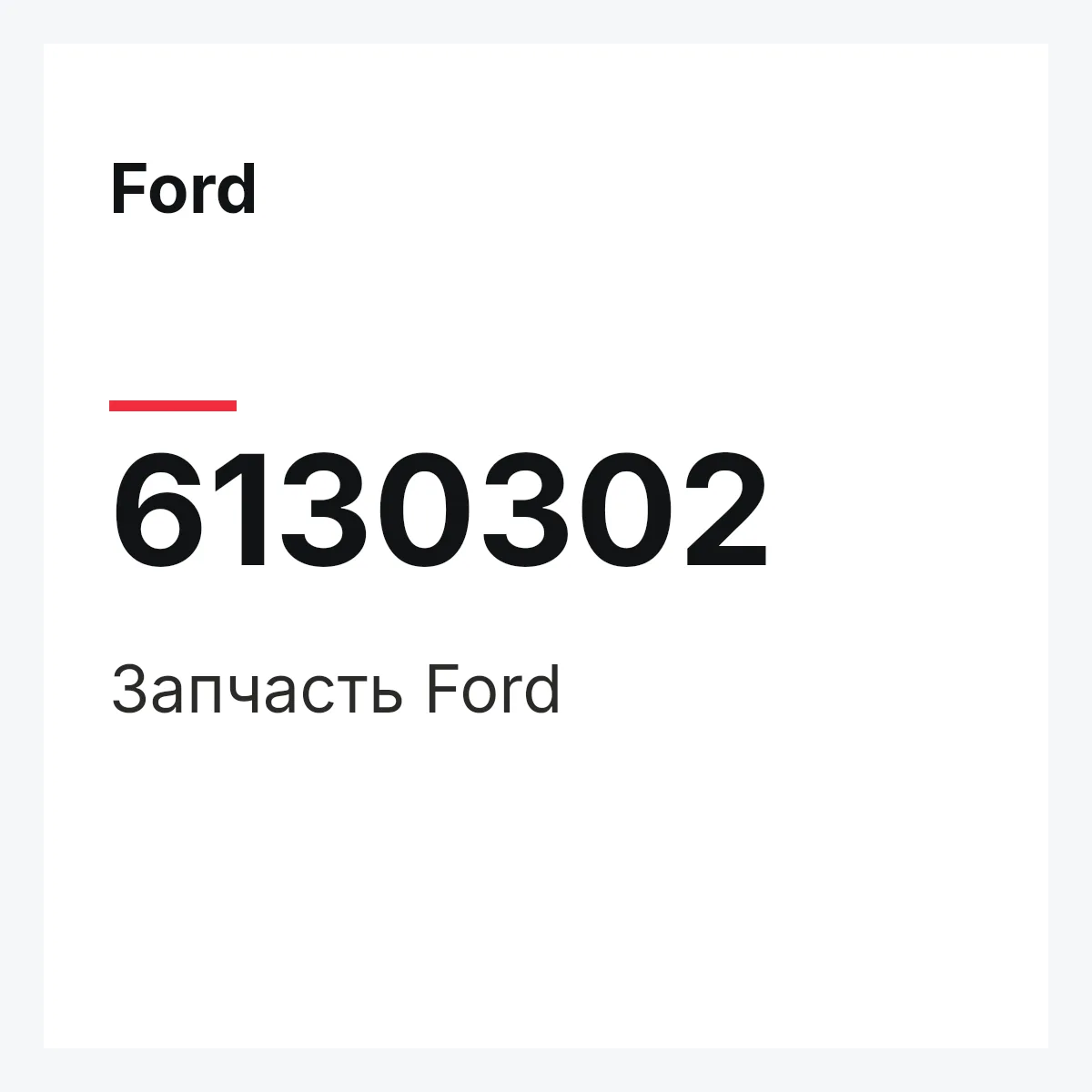 Ford 6130302 — Запчасть