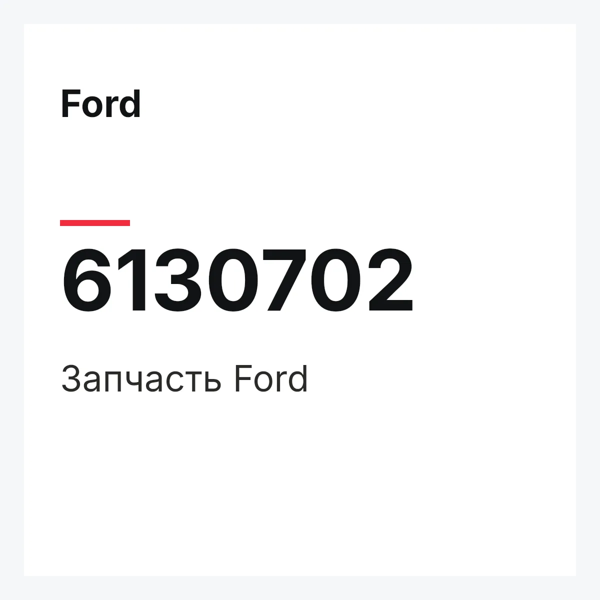 Ford 6130702 — Запчасть