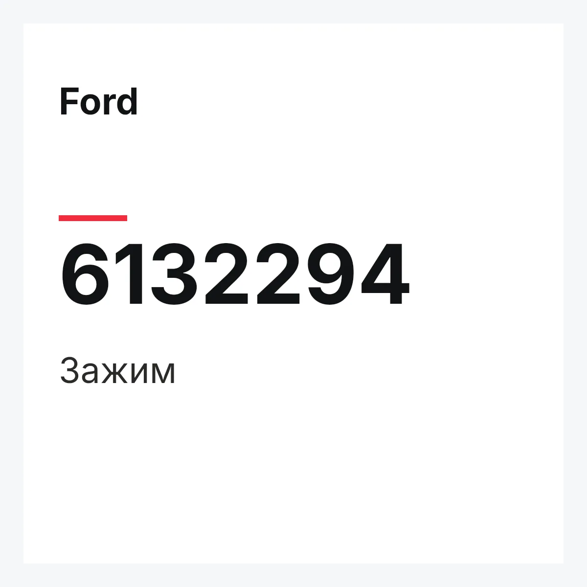 Ford 6132294 — Зажим