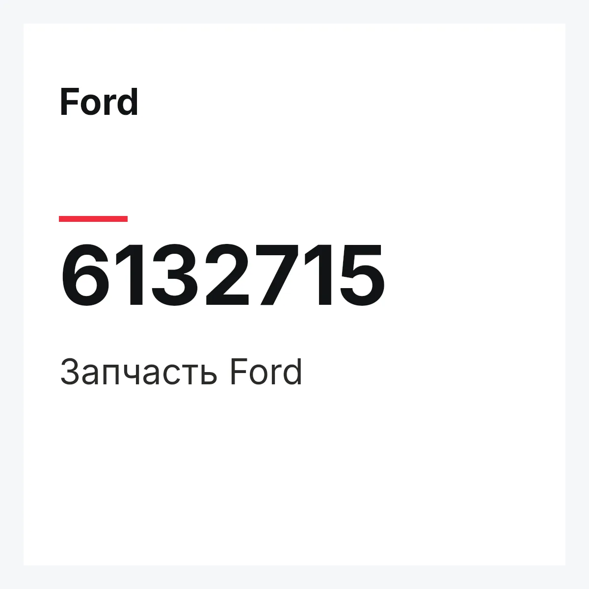 Ford 6132715 — Запчасть