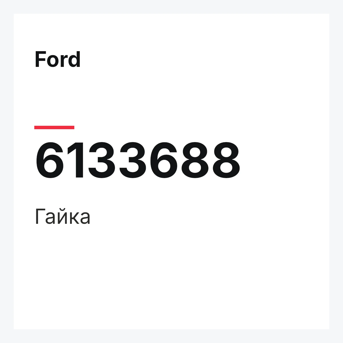 Ford 6133688 — Гайка