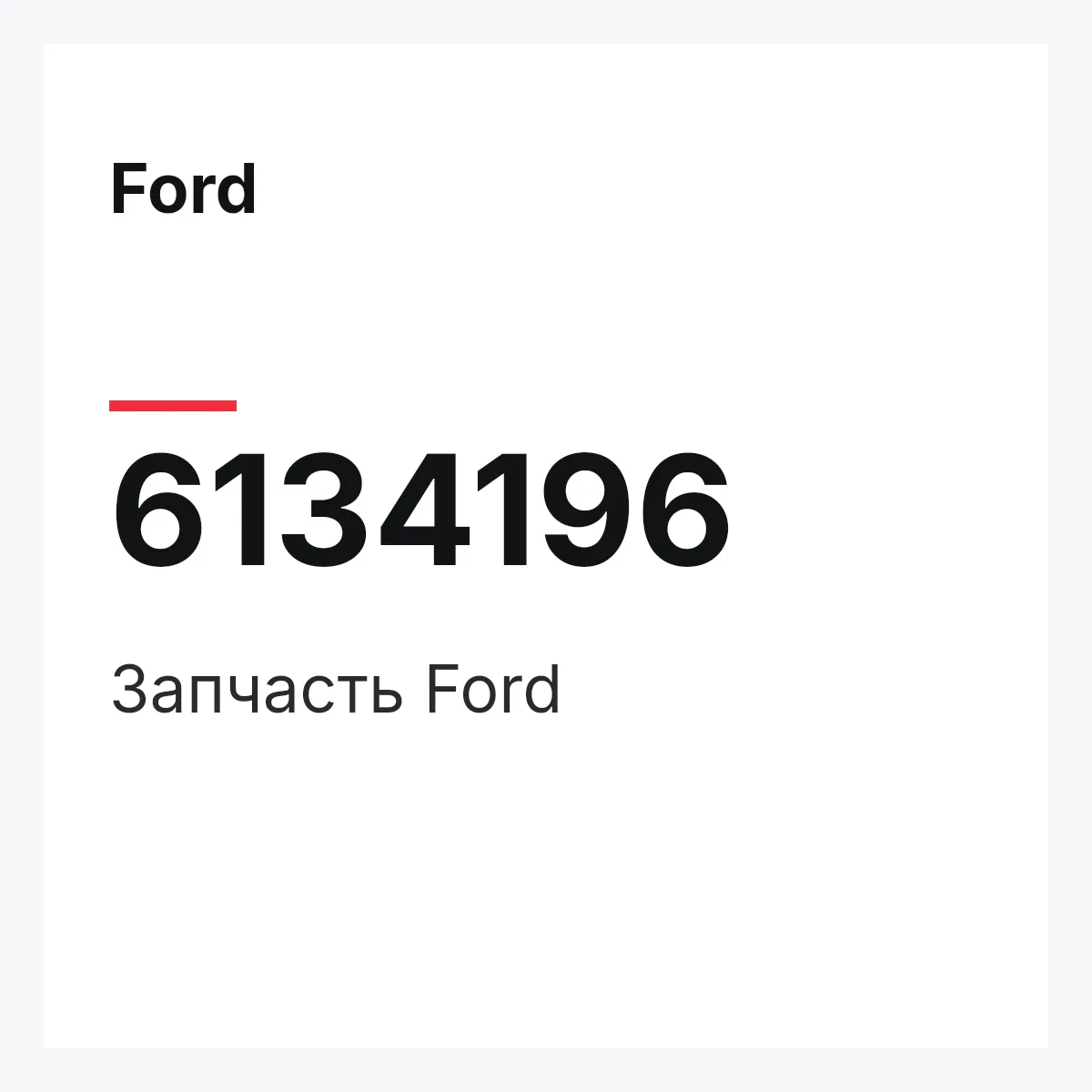 Ford 6134196 — Запчасть