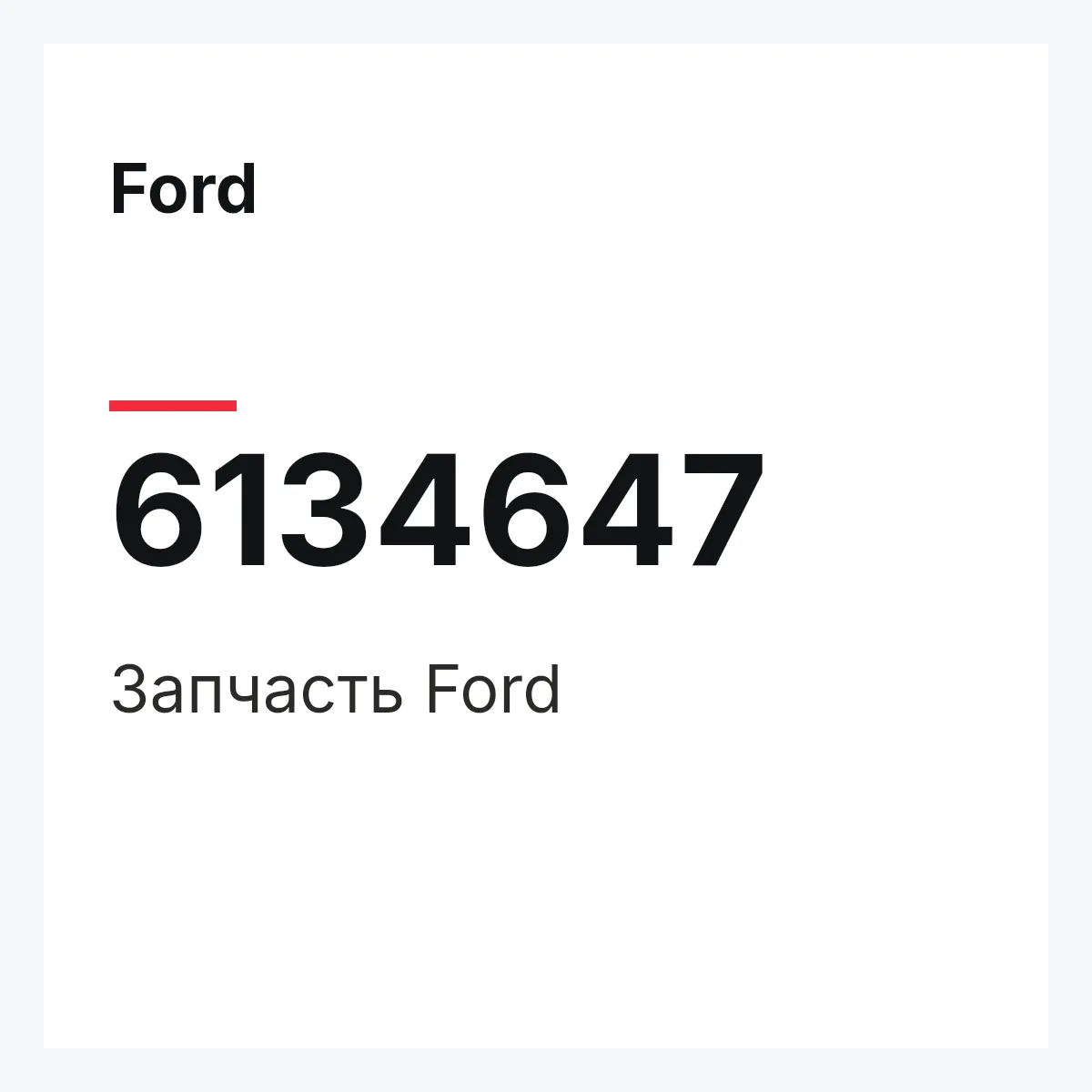 Ford 6134647 — Запчасть