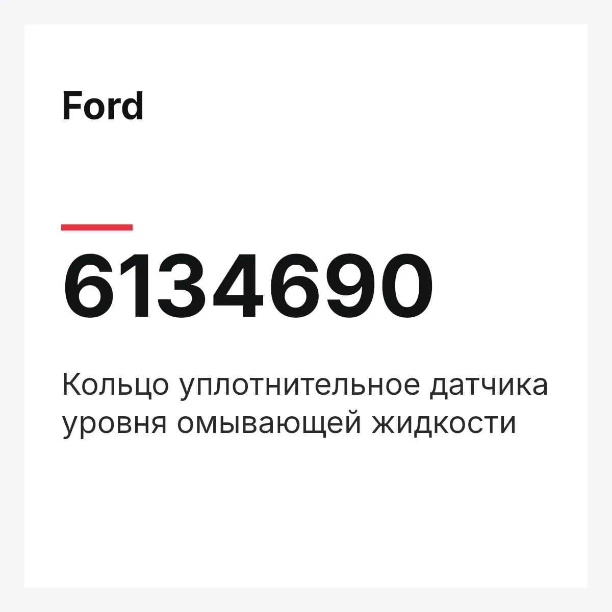 Ford 6134690 — Кольцо уплотнительное датчика уровня омывающей жидкости