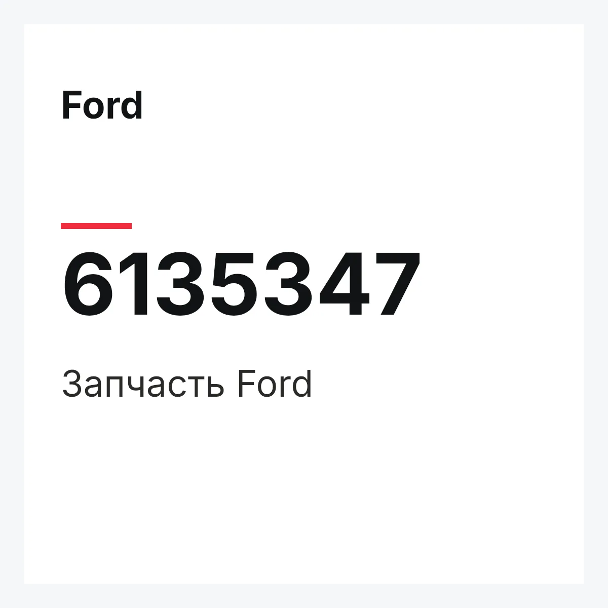 Ford 6135347 — Запчасть