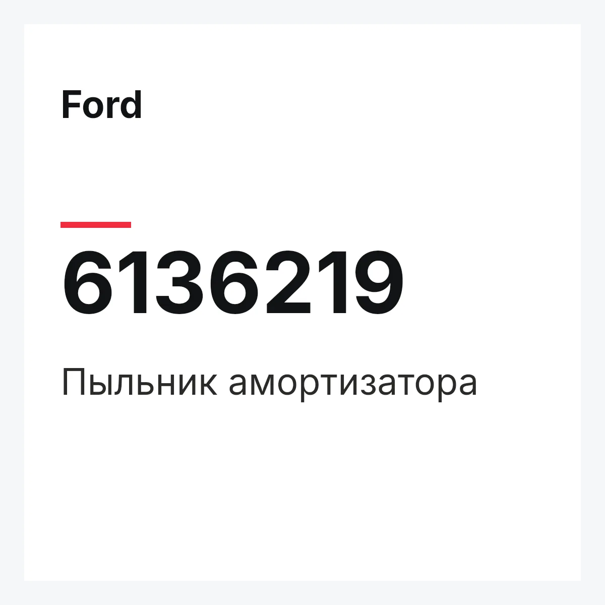 Ford 6136219 — Пыльник амортизатора