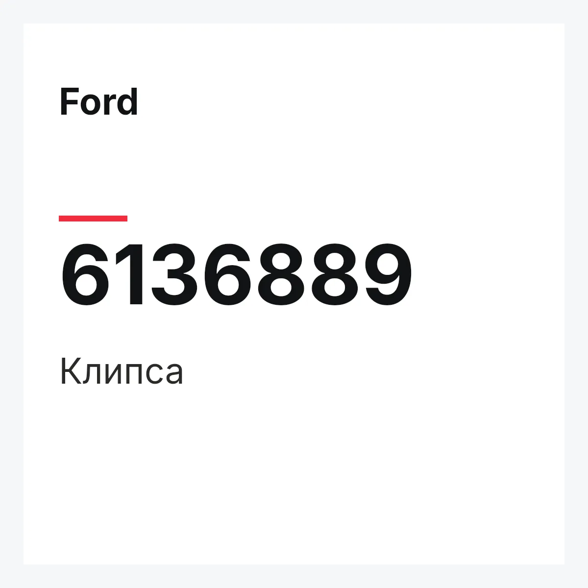 Ford 6136889 — Клипса
