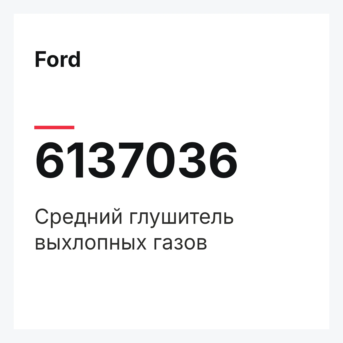 Ford 6137036 — Средний глушитель выхлопных газов