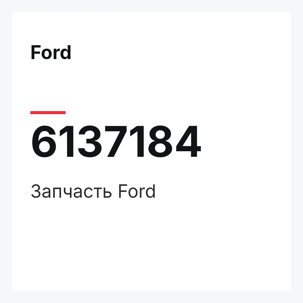 Ford 6137184 — Запчасть