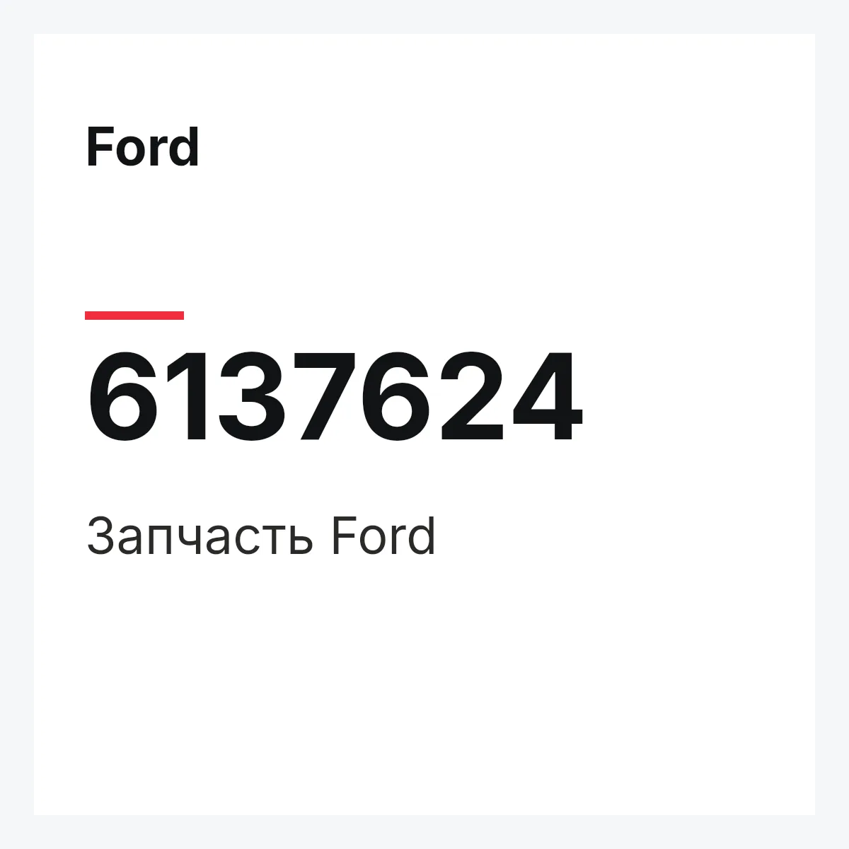 Ford 6137624 — Запчасть