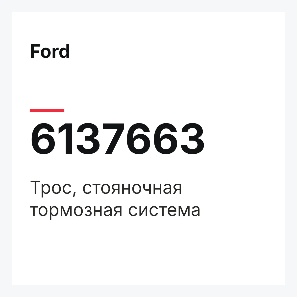 Ford 6137663 — Трос, стояночная тормозная система