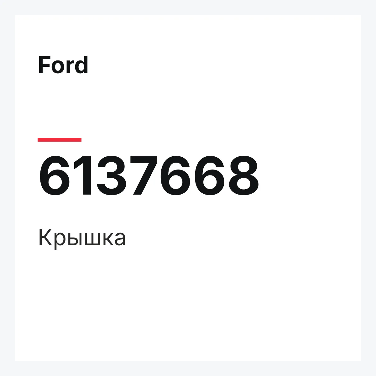 Ford 6137668 — Крышка