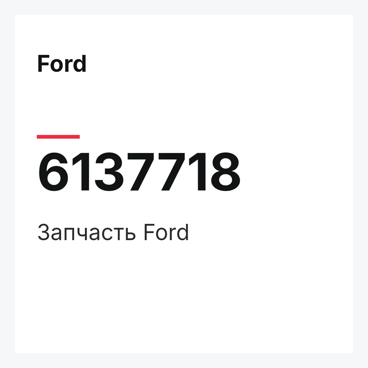 Ford 6137718 — Запчасть