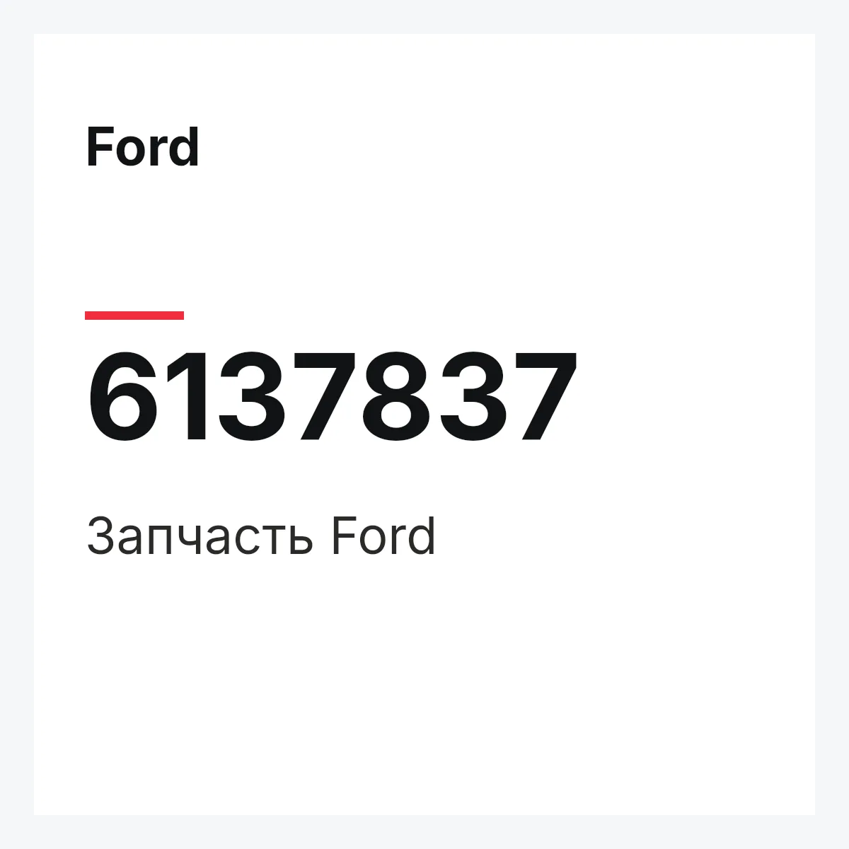Ford 6137837 — Запчасть